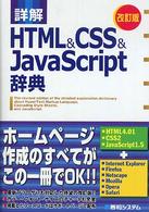 詳解HTML&CSS&JavaScript辞典 改訂版