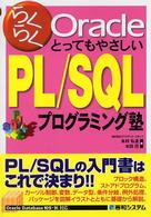 らくらくOracleとってもやさしいPL/SQLプログラミング塾