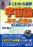 よくわかる最新宇宙論の基本と仕組み 宇宙137億年を旅する How-nual図解入門