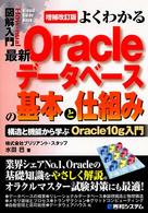 よくわかる最新Oracleデータベースの基本と仕組み 構造と機能から学ぶOracle10g入門 How-nual図解入門