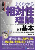 よくわかる相対性理論の基本 図と数式で読み解く理論の基礎 How-nual図解入門