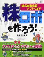 株ロボを作ろう! 株式自動売買ソフトウェア