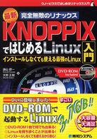 KNOPPIXではじめるLinux入門 最新完全無敵のリナックス インストールしなくても使える最強のLinux