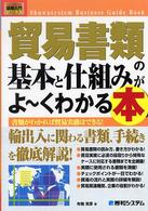 貿易書類の基本と仕組みがよ〜くわかる本 書類がわかれば貿易実務はできる! How-nual図解入門. ビジネス