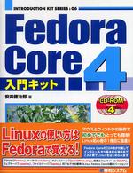 Fedora Core 4入門キット