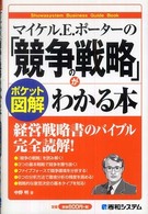 マイケル.E.ポーターの「競争の戦略」がわかる本 ポケット図解 Shuwasystem business guide book