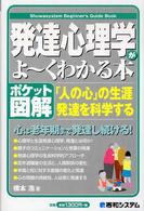 発達心理学がよ〜くわかる本 ポケット図解  「人の心」の生涯発達を科学する Shuwasystem beginner's guide book