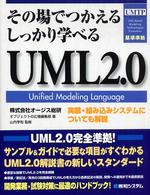 その場でつかえるしっかり学べるUML2.0 Unified Modeling Language