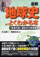 最新地球史がよくわかる本 「生命の星」誕生から未来まで How-nual図解入門