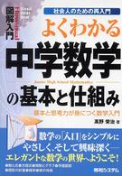 よくわかる中学数学の基本と仕組み 基本と思考力が身につく数学入門 How-nual図解入門