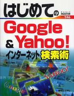 はじめてのGoogle & Yahoo!インターネット検索術 Basic master