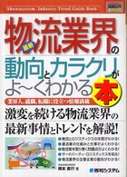 最新物流業界の動向とカラクリがよ?くわかる本 業界人、就職、転職に役立つ情報満載 How-nual図解入門