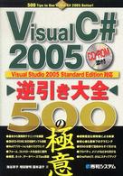 Visual C# 2005逆引き大全500の極意