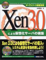 Xen3.0による仮想化サーバの構築 オープンソース徹底活用