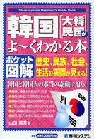 韓国「大韓民国」がよ～くわかる本 ポケット図解  歴史、民族、政治、社会の実際が見える! Shuwasystem beginner's guide book