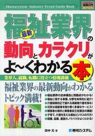 最新福祉業界の動向とカラクリがよ～くわかる本 業界人、就職、転職に役立つ情報満載 How-nual図解入門