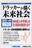 ドラッカーが描く未来社会 ポケット解説 知の巨人が予測した21世紀の諸相とは? Shuwasystem pocket guide book