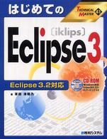 はじめてのEclipse3 Eclipse3.2対応 Technical master