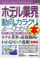 最新ホテル業界の動向とカラクリがよ?くわかる本 業界人、就職、転職に役立つ情報満載 How-nual図解入門