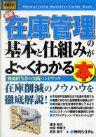 最新在庫管理の基本と仕組みがよ～くわかる本 物流担当者の実践ハンドブック How－nual図解入門