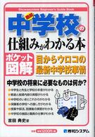 最新中学校の仕組みがわかる本 ポケット図解 目からウロコの最新中学校事情