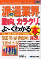 最新派遣業界の動向とカラクリがよ～くわかる本 業界人、就職、転職に役立つ情報満載 How-nual図解入門