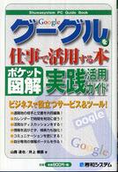 グーグルを仕事で活用する本 ポケット図解  実践活用ガイド Shuwasystem PC Guide Book