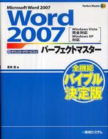 Word 2007パーフェクトマスター Microsoft Word 2007 Windows Vista完全対応 Windows XP対応 Perfect master