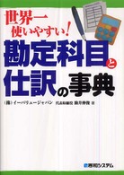 世界一使いやすい!勘定科目と仕訳の事典