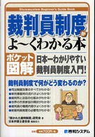 裁判員制度がよ～くわかる本 日本一わかりやすい裁判員制度入門!  ポケット図解 Shuwasystem beginner's guide book