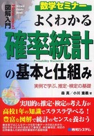 よくわかる確率統計の基本と仕組み 実例で学ぶ、推定・検定の基礎 How-nual図解入門. 数学セミナー