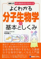 よくわかる分子生物学の基本としくみ 図解入門 ; . ﾒﾃﾞｨｶﾙｻｲｴﾝｽｼﾘｰｽﾞ