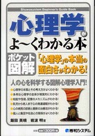 心理学がよ～くわかる本 ポケット図解! 「心理学」の本当の面白さがわかる! Shuwasystem beginner's guide book