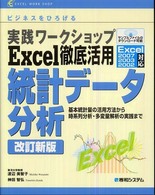 Excel徹底活用統計データ分析