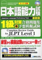 日本語能力試験1級対策合格問題集+予想模擬試験