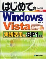 はじめてのWindows Vista 実践活用編 Basic master ; 278