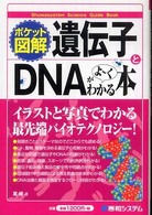 遺伝子とDNAがよ〜くわかる本 ポケット図解