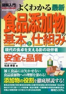 よくわかる最新食品添加物の基本と仕組み 現代の食卓を支える影の功労者 / 安全と品質