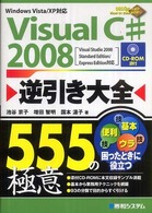 Visual C# 2008逆引き大全555の極意