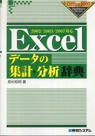 Excelデータの集計・分析辞典 2002/2003/2007対応 Office 2007 dictionary series