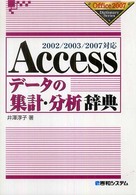 Accessデータの集計・分析辞典 2002/2003/2007対応 Office 2007 dictionary series