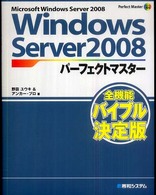 Windows Server 2008パーフェクトマスター Microsoft Windows Server 2008 Perfect master