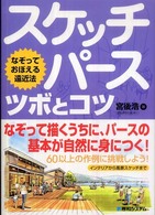 スケッチパース [正編] ツボとコツ  なぞっておぼえる遠近法