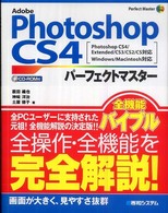 Adobe Photoshop CS4パーフェクトマスター Photoshop CS4/Extended/CS3/CS2/CS対応Windows/Macintosh対応 Perfect master