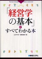 「経営学の基本」がすべてわかる本