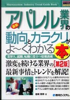 最新アパレル業界の動向とカラクリがよ～くわかる本 業界人、就職、転職に役立つ情報満載 How-nual図解入門