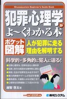 犯罪心理学がよ〜くわかる本 ポケット図解  人が犯罪に走る理由を解明する