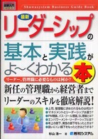 最新リーダーシップの基本と実践がよ～くわかる本 リーダー、管理職に必要なものは何か? How-nual図解入門