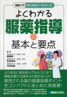 よくわかる服薬指導の基本と要点