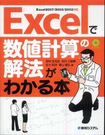 Excelで数値計算の解法がわかる本